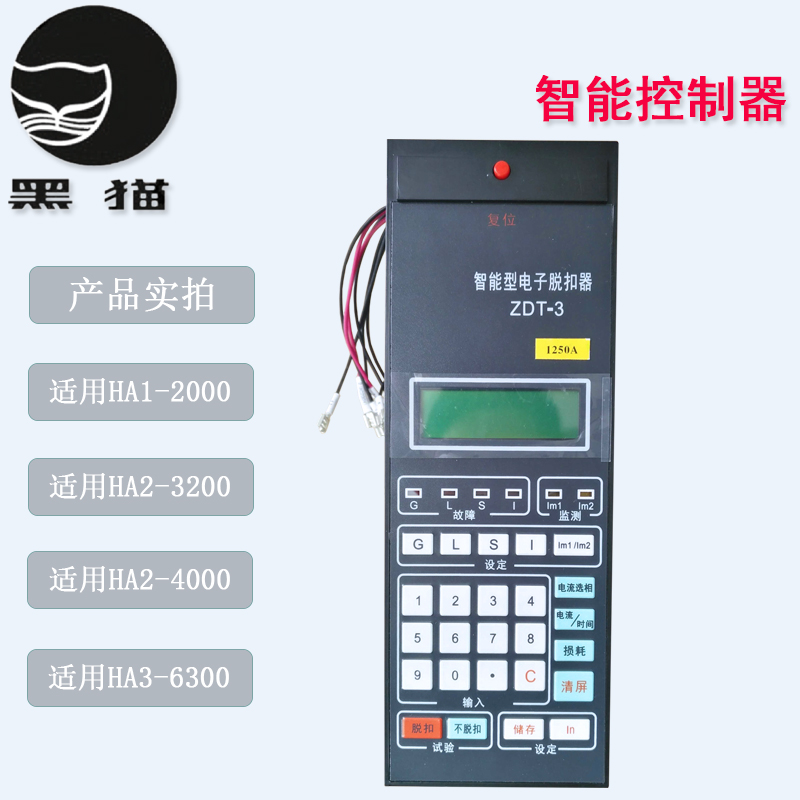 上海精益黑猫HA1-2000万能式断路器配件ZDT-3智能型电子脱扣器