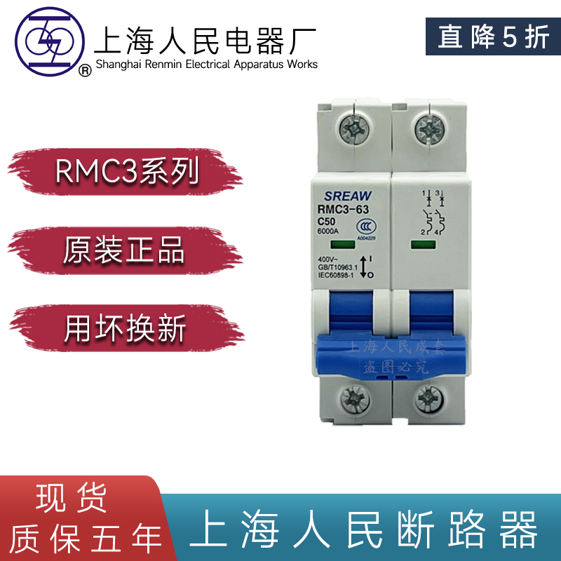 正品SREAW上海人民电器厂RMC3-63 3PC型63A上联牌 断路器空气开关