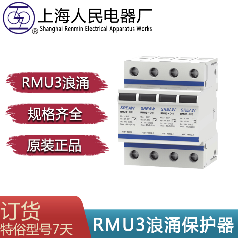 正品原厂上海人民电器厂上联牌RMU3 浪涌保护器RMU1-D80 1P 2P 3P