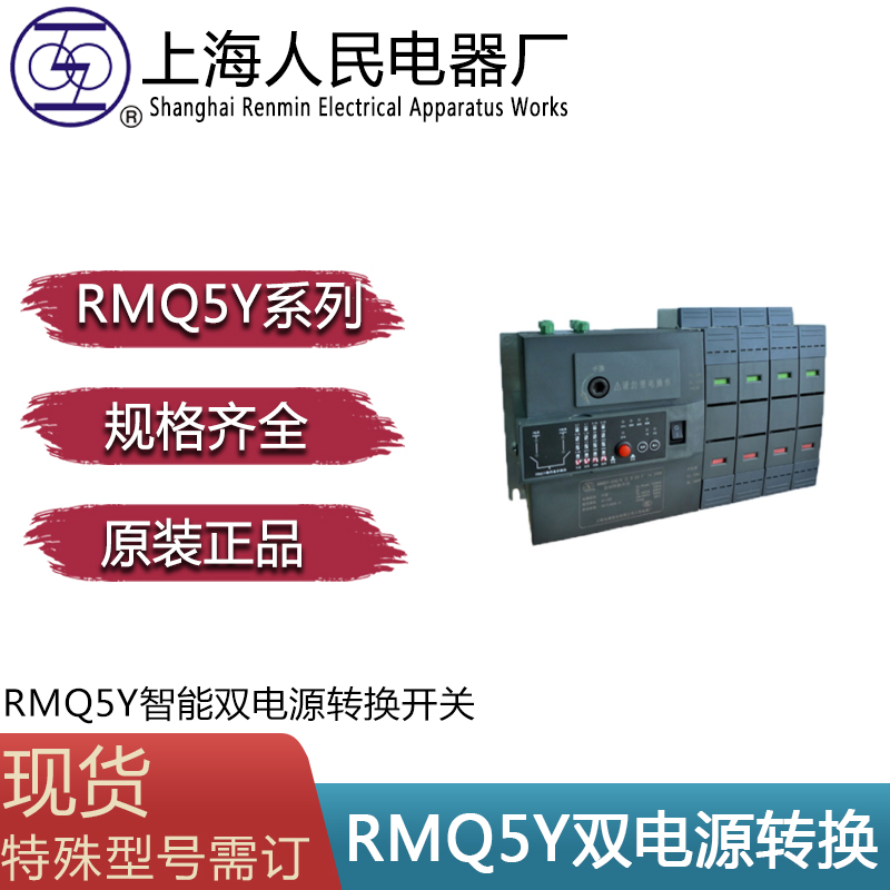 上海人民电器厂RMQ5Y系列双电源自动转换开关上联正品125A/4 160A