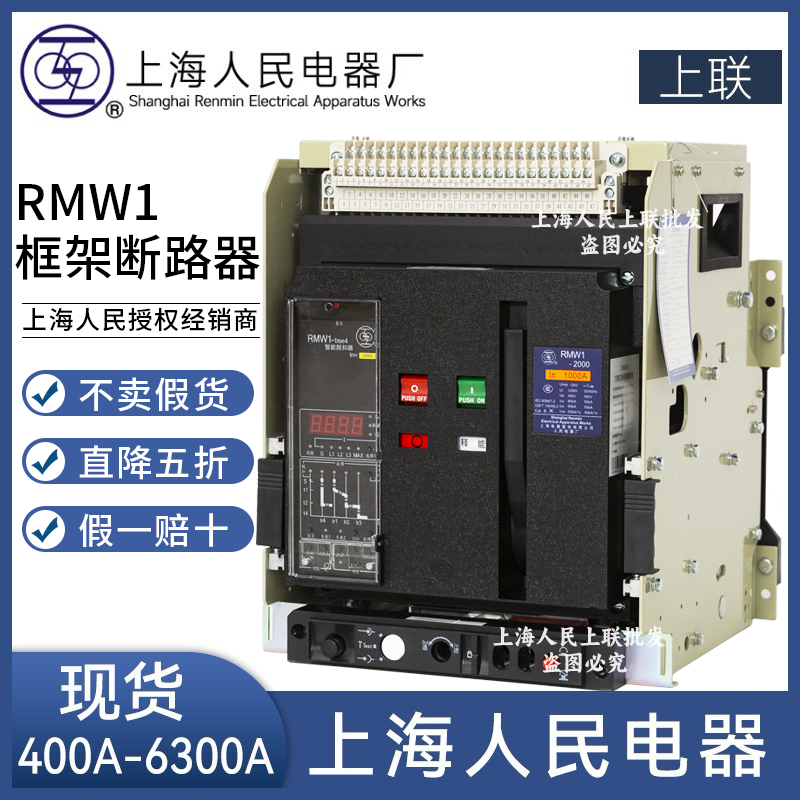 RMW1-2000上海人民电器厂上联框架断路器1600A抽屉式3P正品800A