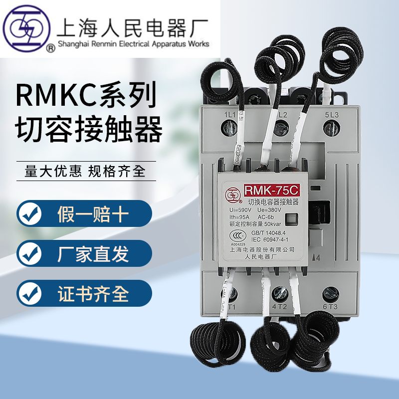 正品上海人民电器厂(上联)RMKC切换电容RMK2接触器RMK25C 63C 95C