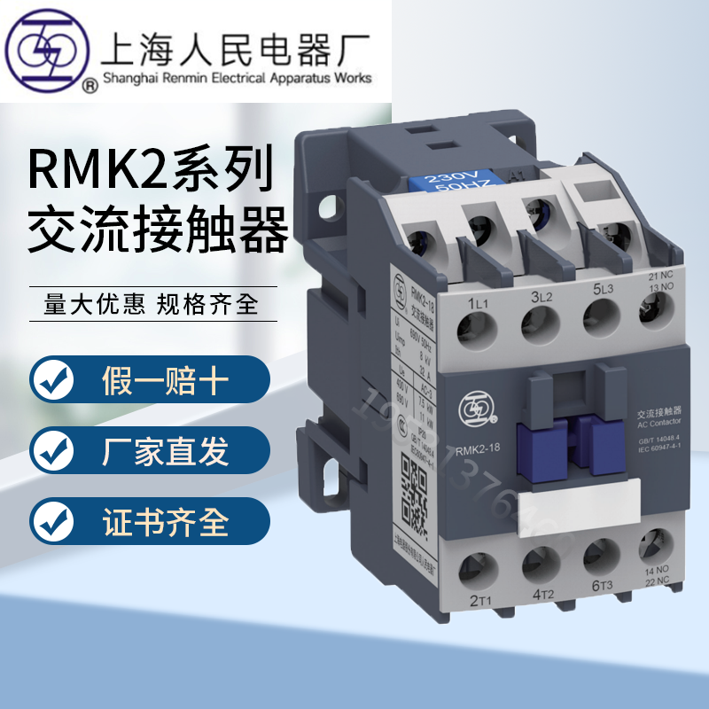 上海人民电器厂交流接触器RMK2系列 09 12 18 25 32 42 50 上联牌