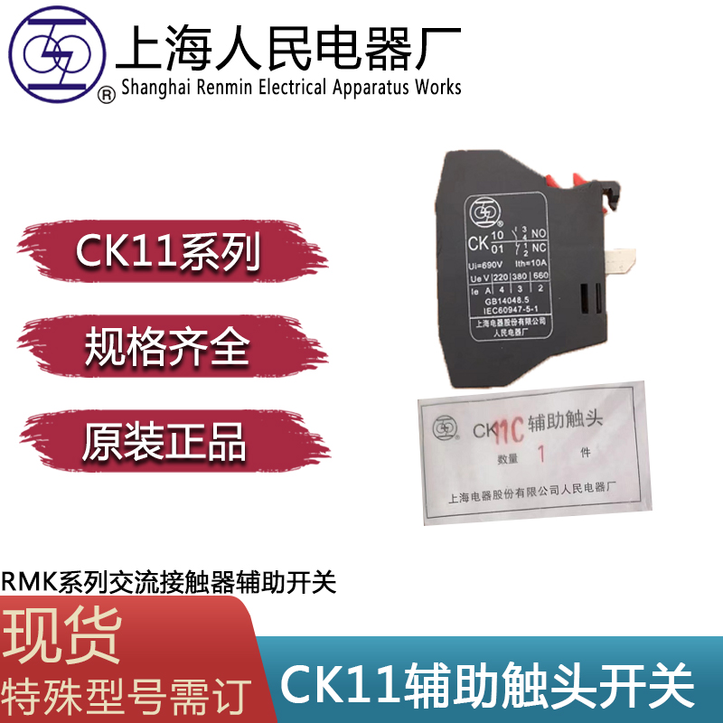 上海人民电器厂(上联牌)CK10 系列配套RMK系列交流接触器辅助开关