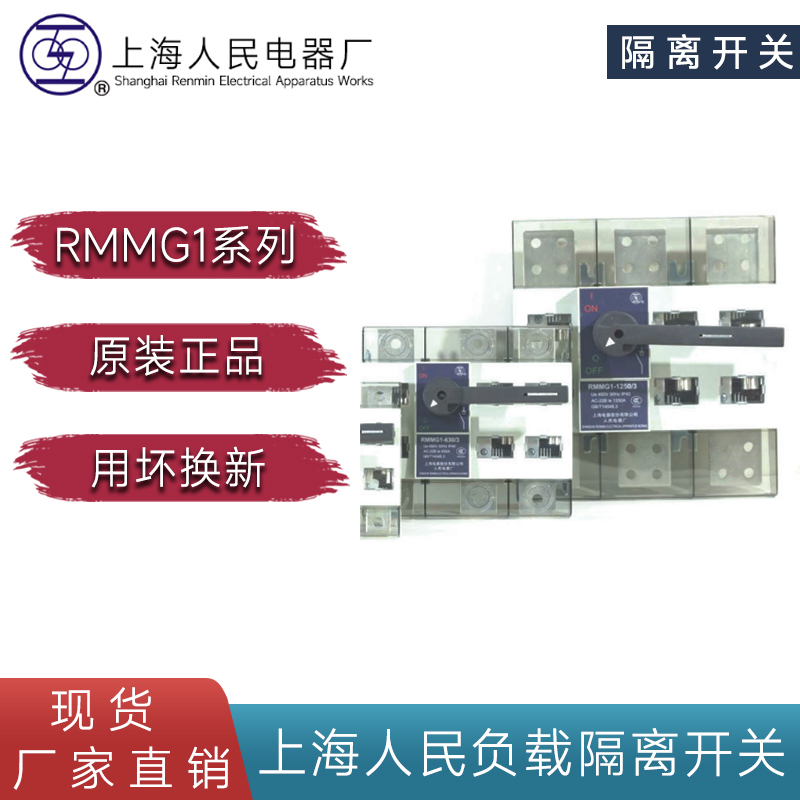 上海人民电器厂上联牌RMMG1系列塑壳式负荷隔离开关63A 125A 400A