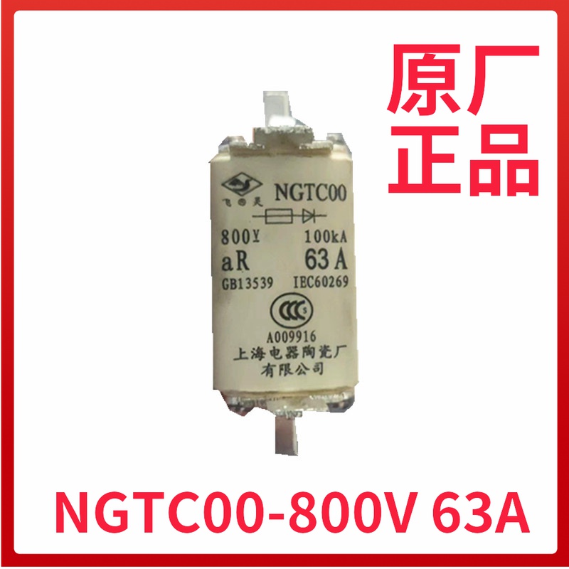 快速熔断器 熔芯NGTC00-800V 63A 上海电器陶瓷厂有限公司(飞灵)