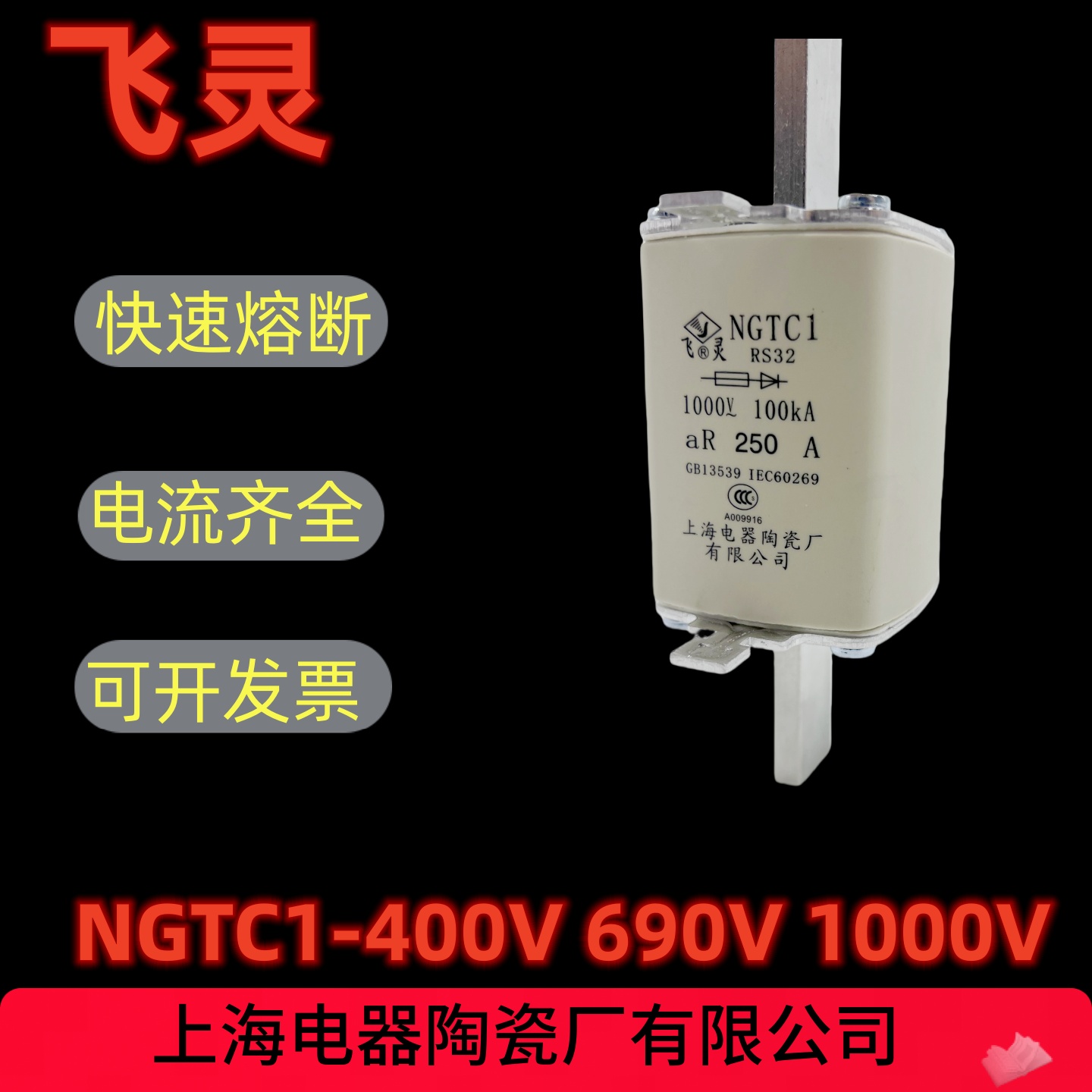 飞灵快速熔断器保险丝NGTC1 400V 160A上海电器陶瓷厂有限公司690