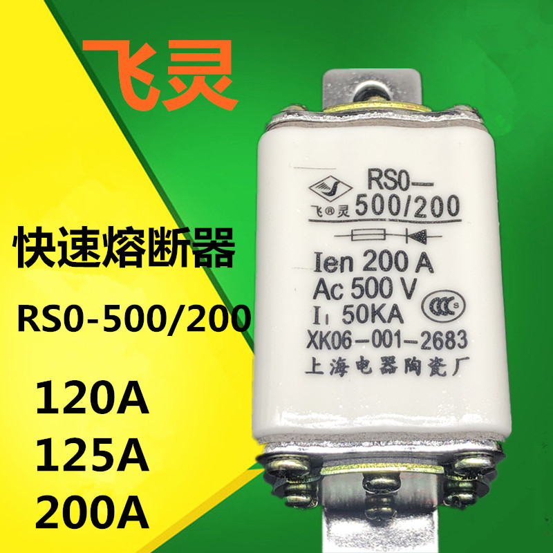 上海陶瓷电器厂RSO RS0-500/200A 150A120A快速熔断器 飞灵保险丝