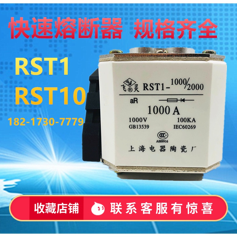 飞灵牌RST1-1000/2000 1000A800A 快速熔断器 上海陶瓷电器厂银片