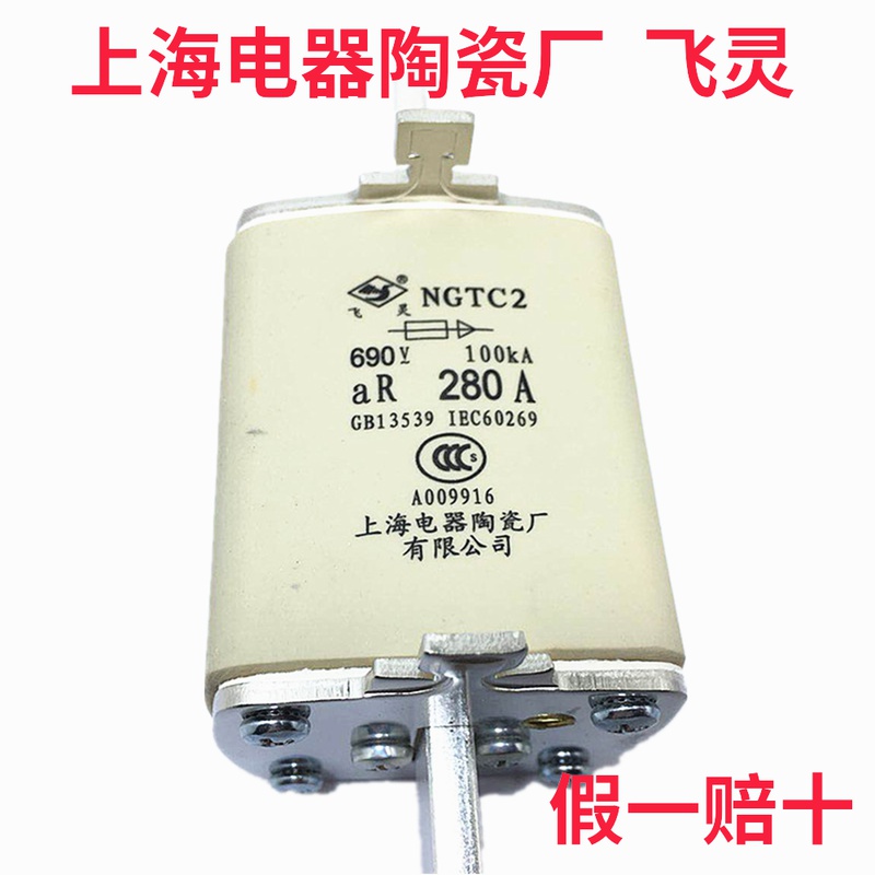 上海电器陶瓷厂(飞灵)NGTC2-280A 300A 315A 400A快速熔断器 690v