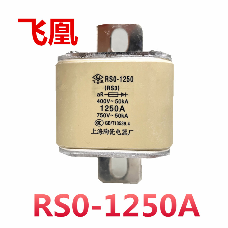 上海陶瓷电器厂 飞凰快速熔断器芯RS3 RS0-1200 800A 1000A 1250A