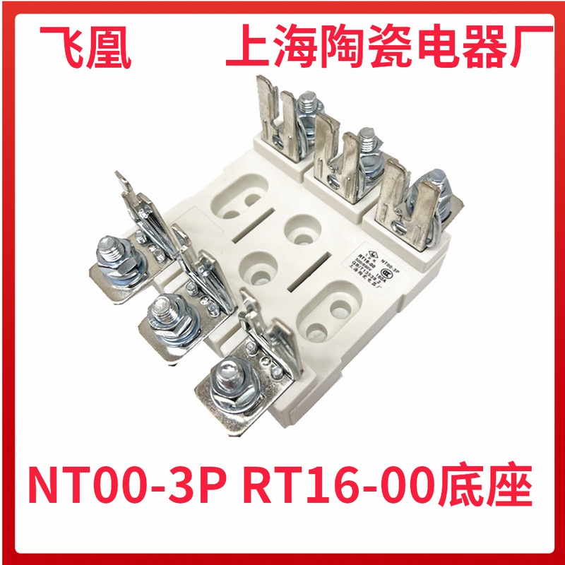 飞凰NT00-3P 铜保险丝三连座GRT20熔断器RT16-00底座上海陶瓷电器