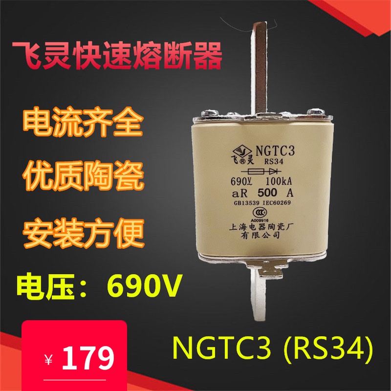NGTC3-500A上海电器陶瓷快速熔断器RS34-630A 400A 690v熔芯飞灵