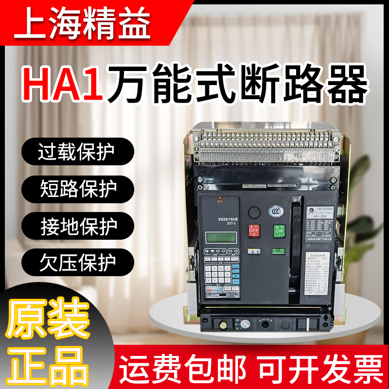 上海精益万能式断路器HA1-2000-1600A1250A1000A框架开关HA2-3200