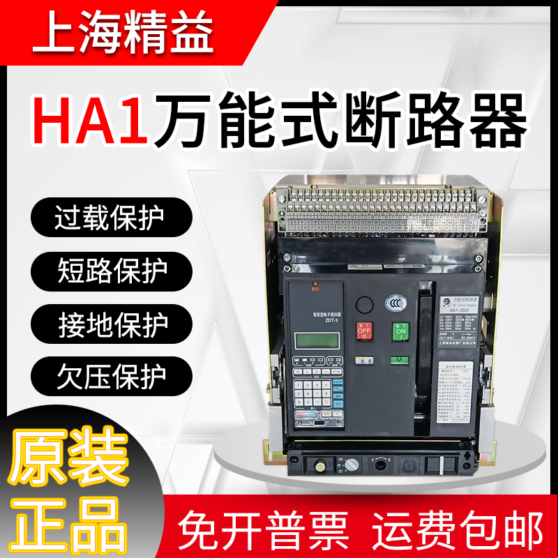 原装上海精益HA1-2000万能式断路器1600A1250A框架HA2-3200-2500A