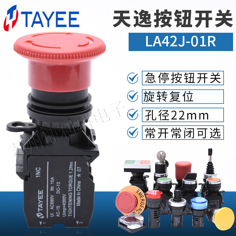 TAYEE上海天逸急停按钮开关LA42J-01R/02/11紧急停止一常闭开关