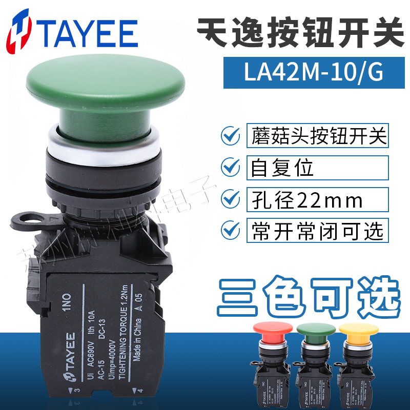 上海天逸蘑菇头自复位按钮LA42M-10(01)/G R Y 点动按钮开关TAYEE