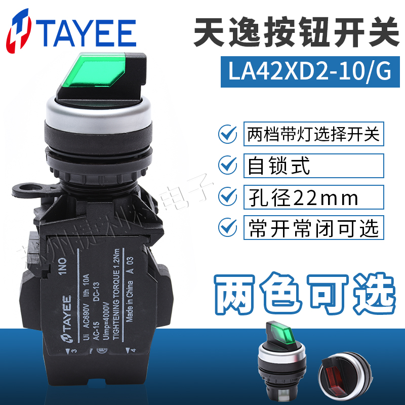上海天逸TAYEE按钮 Φ22两档带灯旋钮开关LA42XD2-10二位选择开关
