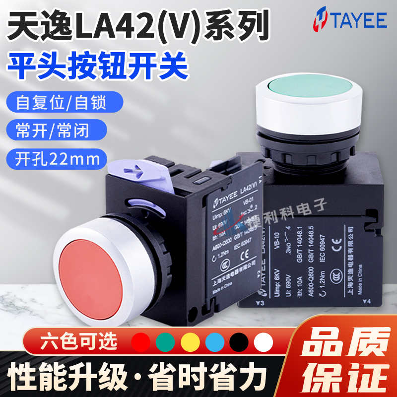 TAYEE上海天逸按钮开关LA42(V)P自复位VPS自锁-10/01启动停止/G/R