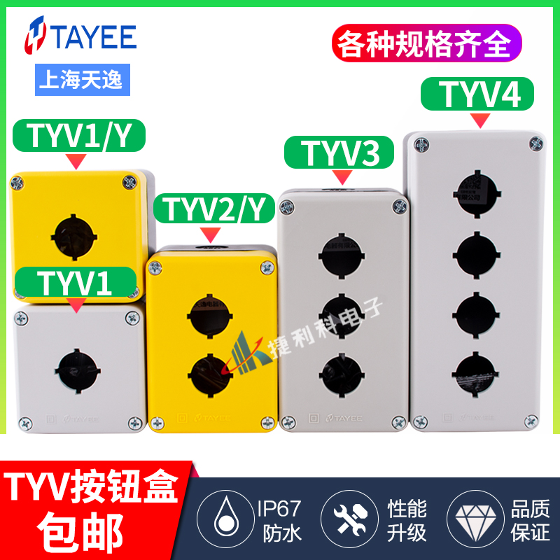 天逸TAYEE防水按钮盒TYV1STYV2STYV3STYV4STYV5S开关盒TYV1YTYV2Y