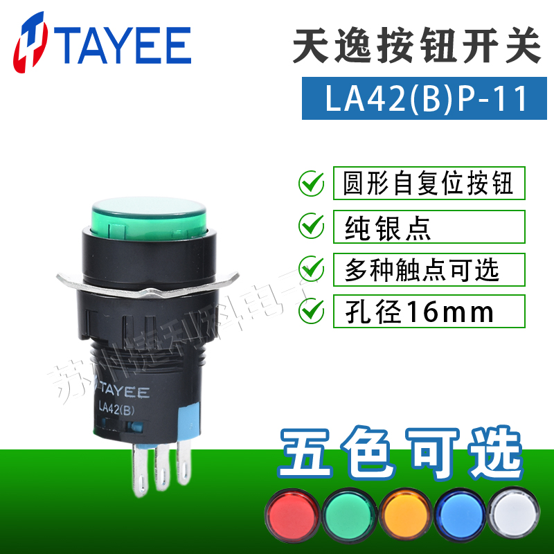 上海天逸16mm自复位按钮LA42(B)P-11/R/ G/Y点动开关 LA42(B)P-22
