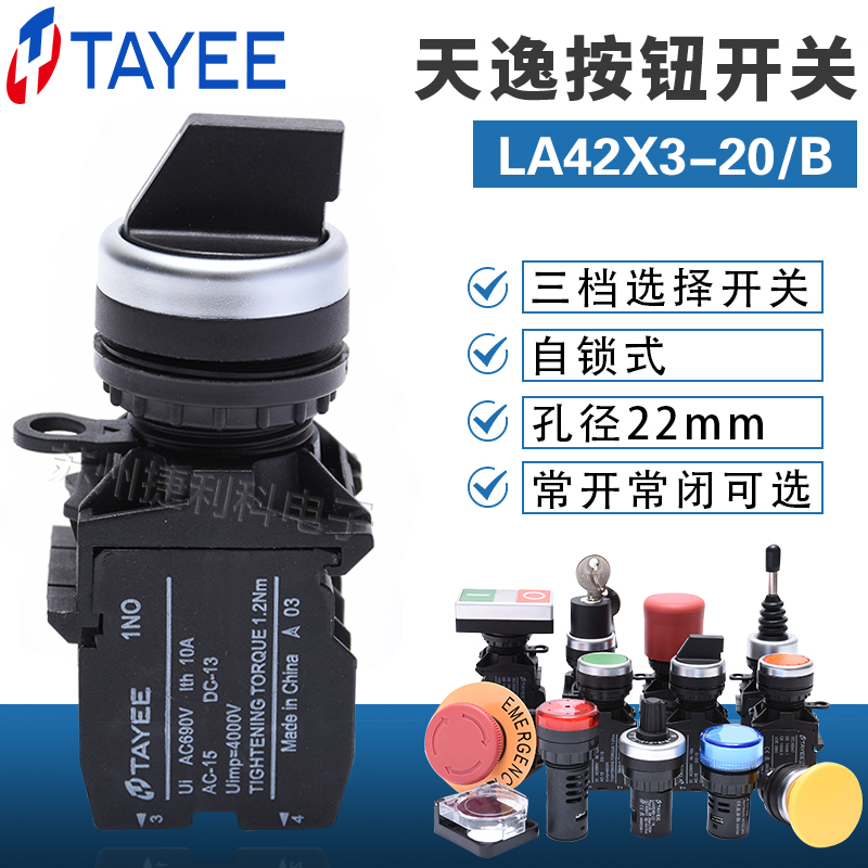 上海天逸TAYEE三档位自锁选择开关LA42X3-20/B LA42X3-11/B旋钮