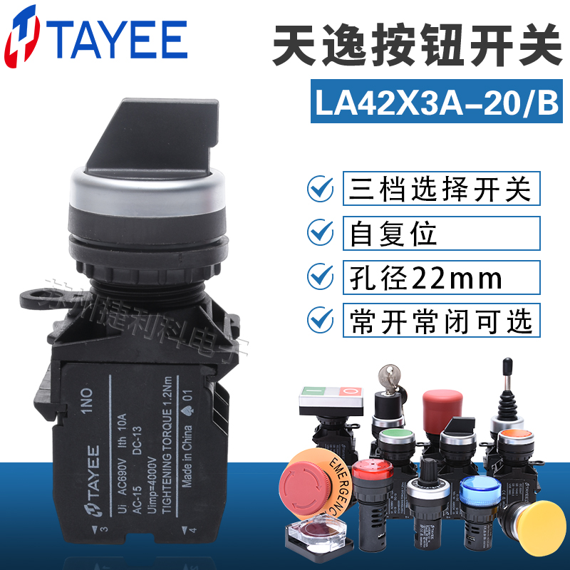 原装上海天逸TAYEE三档选择按钮开关 LA42X3A-20/B三档自复位旋钮