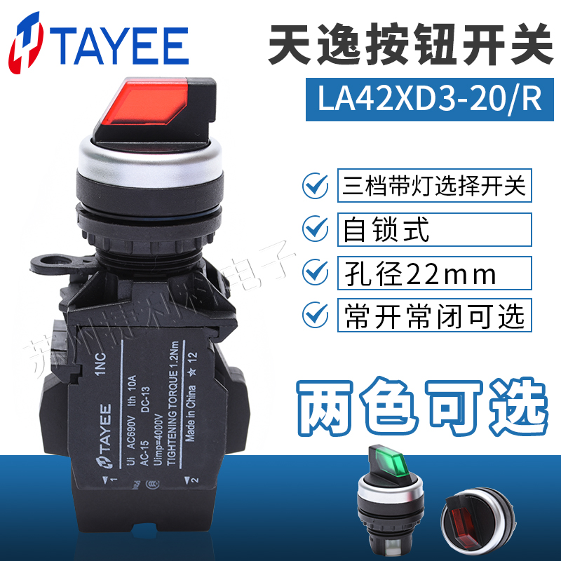 上海天逸TAYEE按钮 Φ22三档带灯旋钮开关LA42XD3-20三位选择开关