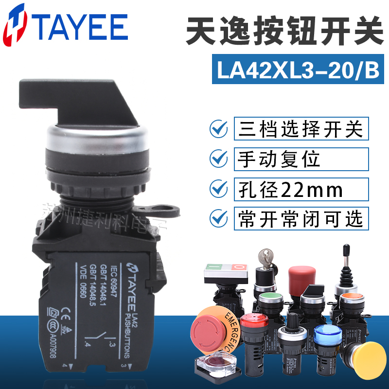 上海天逸TYAEE三档选择按钮开关 LA42XL3-20(02)三位自锁长柄旋钮