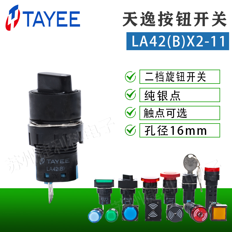上海天逸16mm二档旋钮开关LA42(B)X2-11三档旋钮开关LA42(B)X3-22