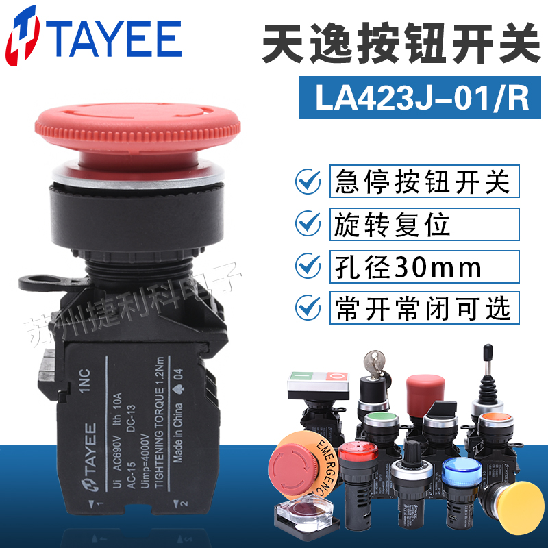 上海天逸电器 30mm孔径自锁急停按钮 LA423J-01/R 一常闭触点