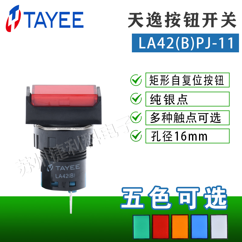 上海天逸16mm自复位矩形按钮 LA42(B)PJ-11/RG自锁开关LA42(B)PSJ