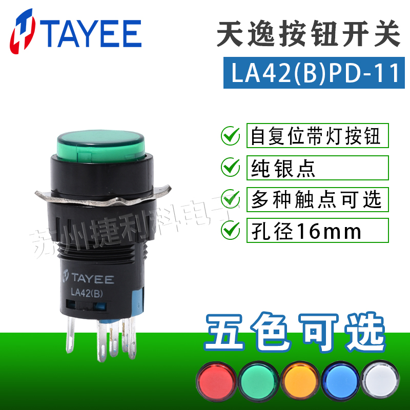 上海天逸16mm孔径自复位带灯点动按钮LA42(B)PD-11/RGY自复位开关