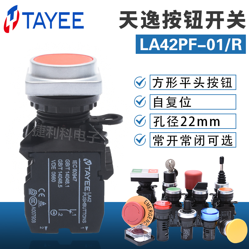 上海天逸TAYEE自复按钮LA42PF-10/01 R红色 方形点动开关22mm原装