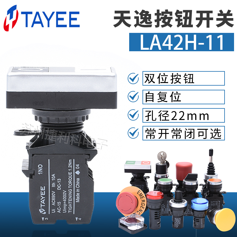 上海天逸TAYEE按钮开关22mm双位黑白两色按钮LA42H-11/BW满88包邮