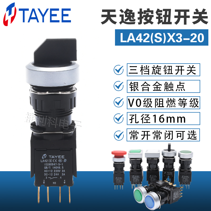 上海天逸TYAEE三档选择按钮开关 LA42(S)X3-20三位自锁圆形旋钮