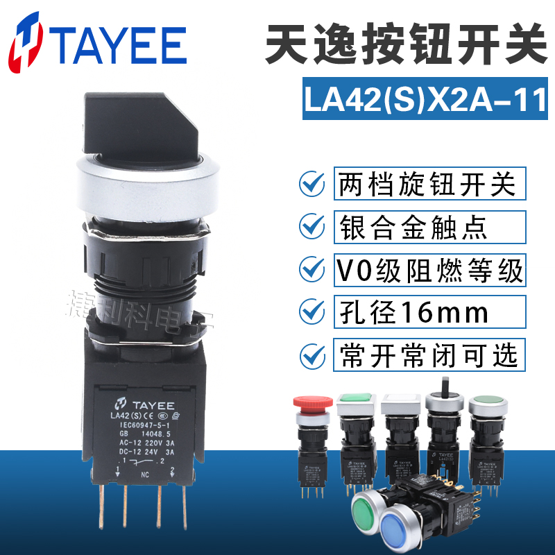 上海天逸TYAEE两档选择按钮开关 LA42(S)X2A-11二位自复位圆形旋