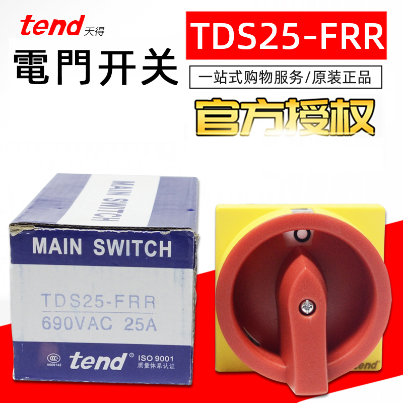 台湾天得TEND电门转换开关TDS25-FRR TDS16/TDS33/TDS40/TDS66/80