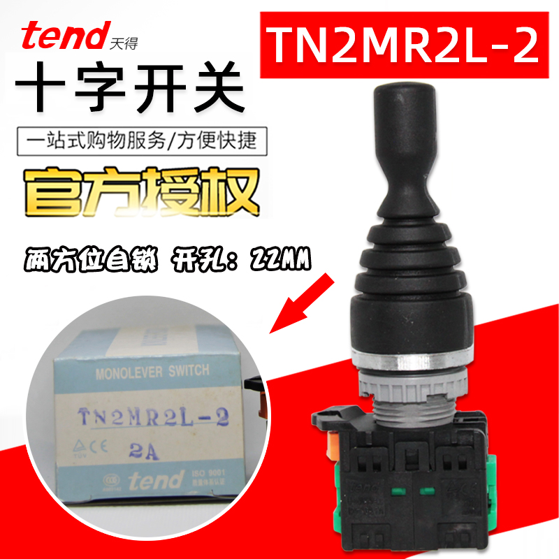 tend天得22MM十字开关TN2MR2R-2A自复位/TN2MR2L-2A双向自锁复位