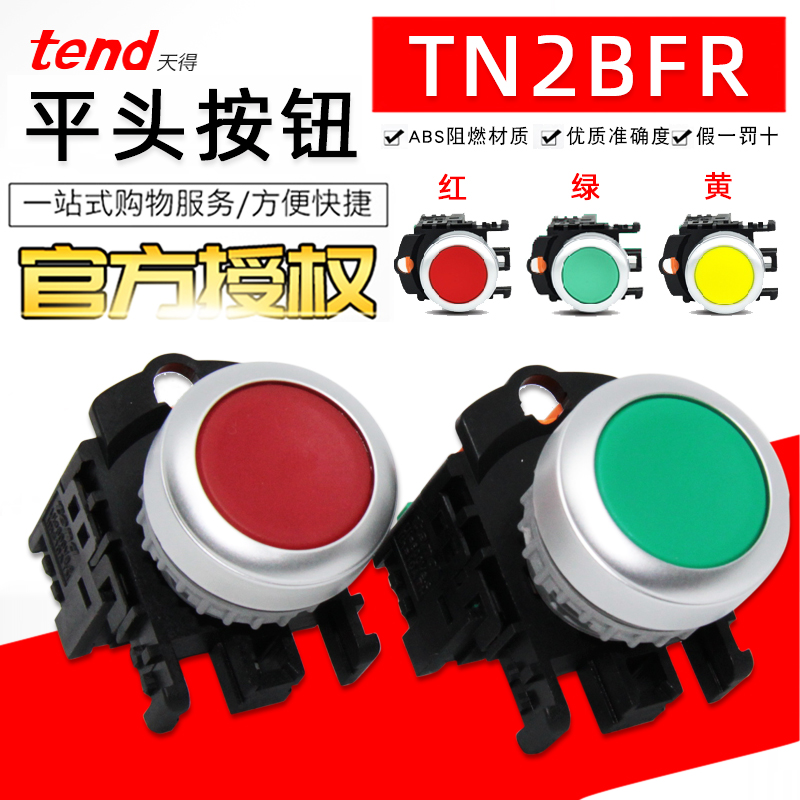 正品TEND台湾天得TN2BFR-1B平头22MM按钮TN3BFR-1A红黄绿点动开关