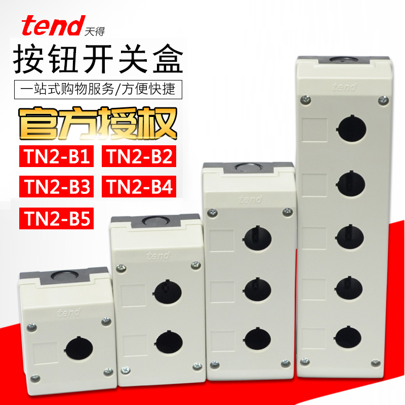 全新天得TEND按钮盒TN2-B1/TN2-B2/TN2-B3/TN2-B4/TN2-B5孔径22mm