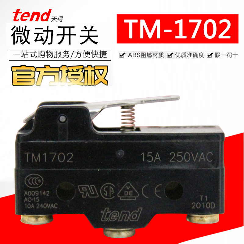 正品tend台湾天得TM-1702微动开关点动限位开关15A250VAC短杆正品
