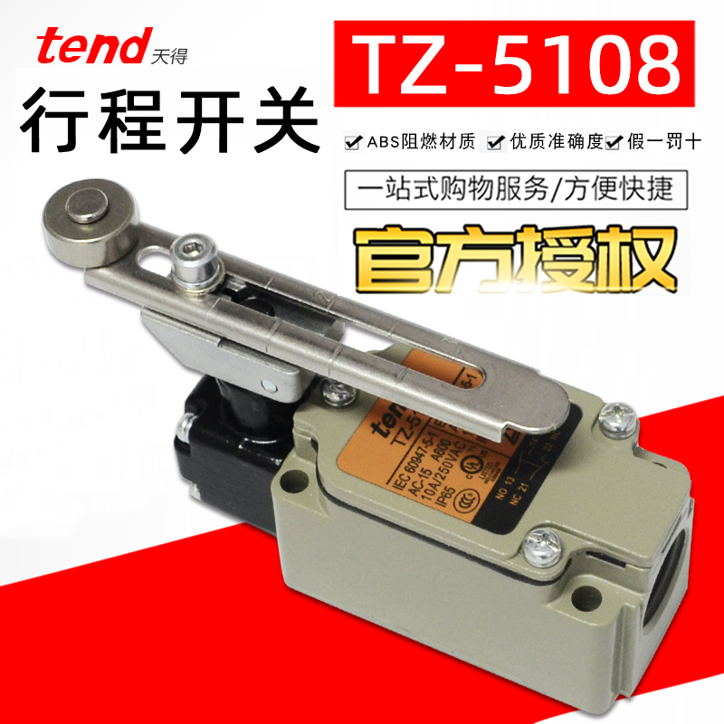 正品TEND天得TZ-5108行程开关限位开关10A250VAC长柄型5108-2N
