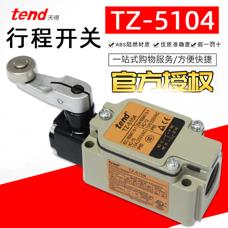 台湾天得tend限动开关TZ-5104限位行程开关10A250VAC滑轮5104-2