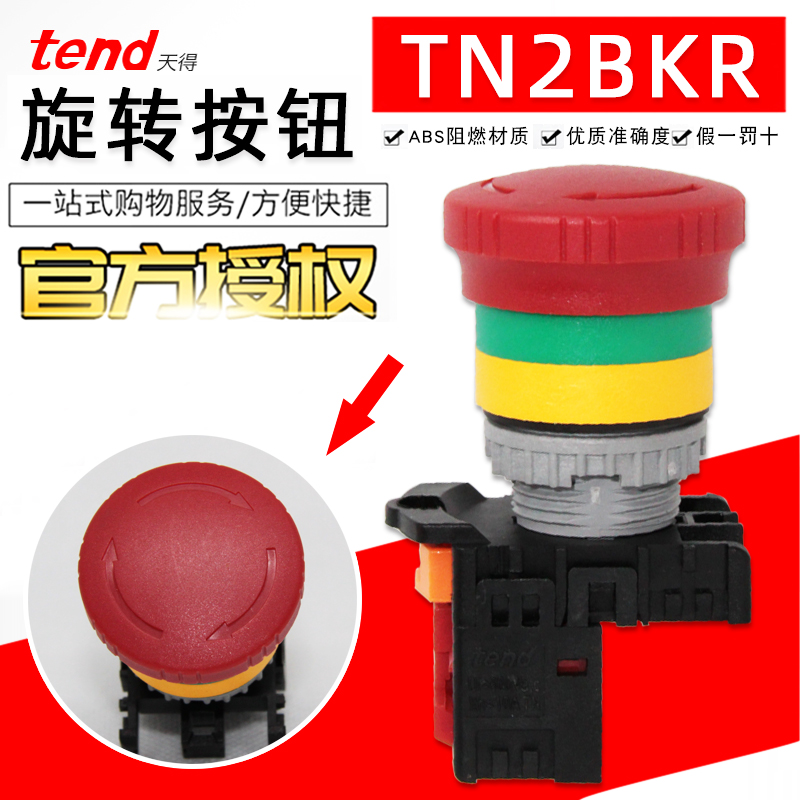 台湾tend天得TN2BKR-1A紧急停止按钮TN3BKR-1B刹车开关旋转蘑菇头
