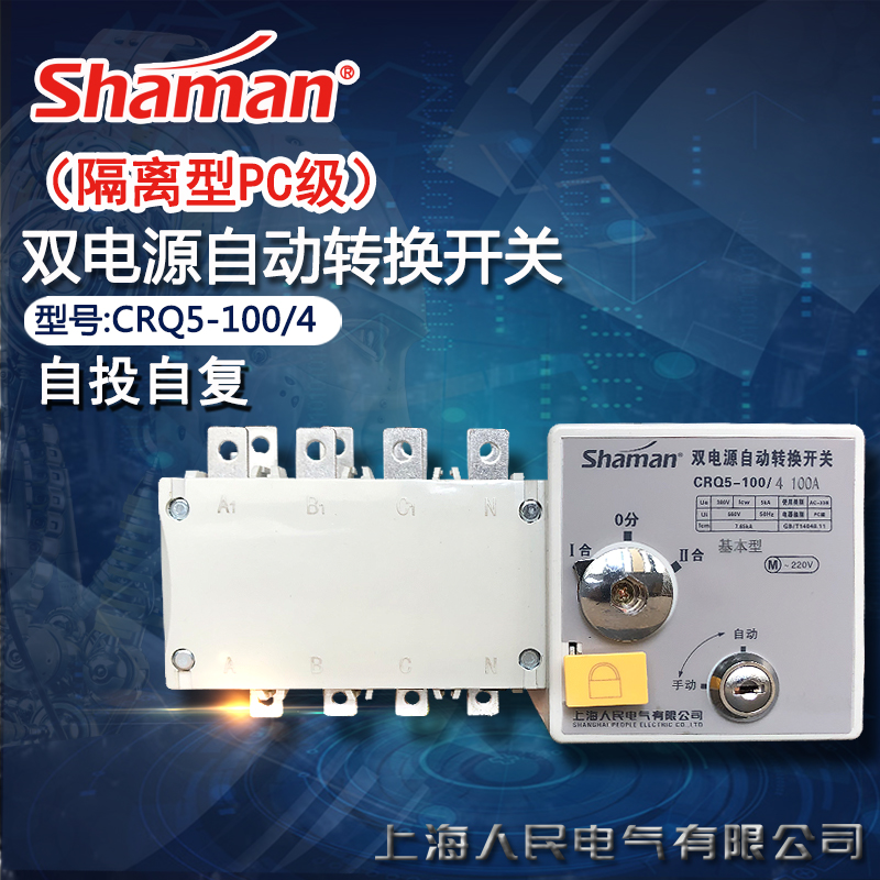 上海人民电气隔离型PC级双电源自动转换开关CRQ5 4P100A切换开关