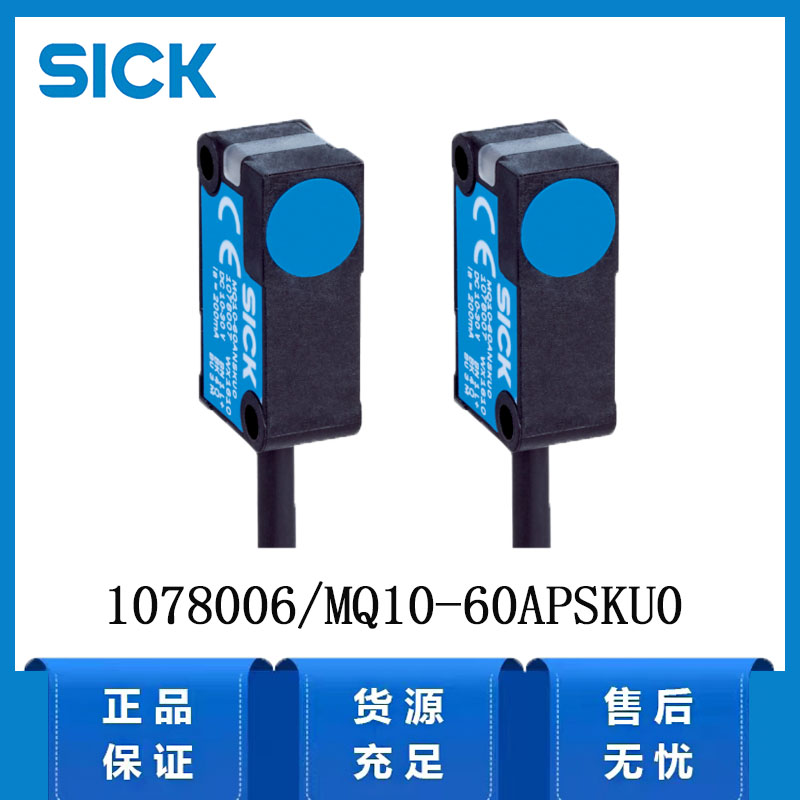 德国SICK西克MQB系列1078006/MQ10-60APSKU0磁性传感器原装正品