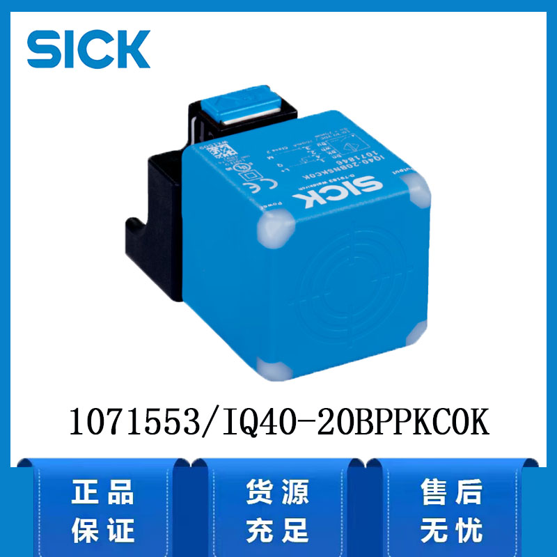 德国SICK西克IQG系列1071553/IQ40-20BPPKC0方形电感式接近传感器