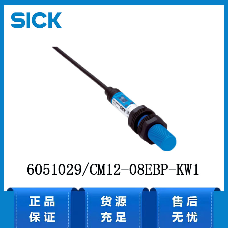 德国SICK西克电容式接近传感器CM系列6051029/CM12-08EBP-KW1正品