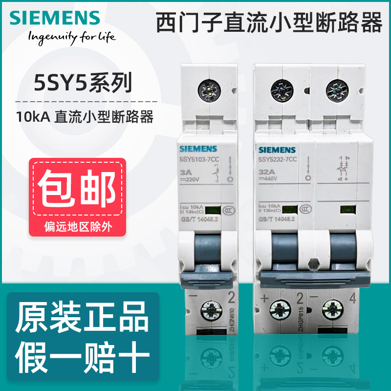 西门子直流小型断路器5SY5微型空开1P DC220V 2P DC440V 10KA 16A